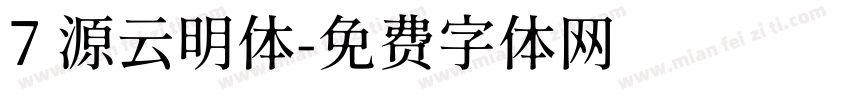7 源云明体字体转换